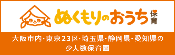 ぬくもりのおうち保育